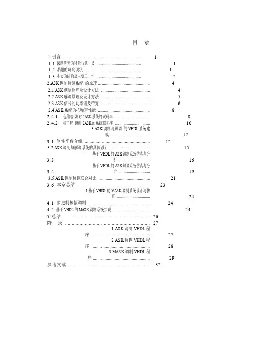 基于VHDL的ASK调制与解调设计与实现
