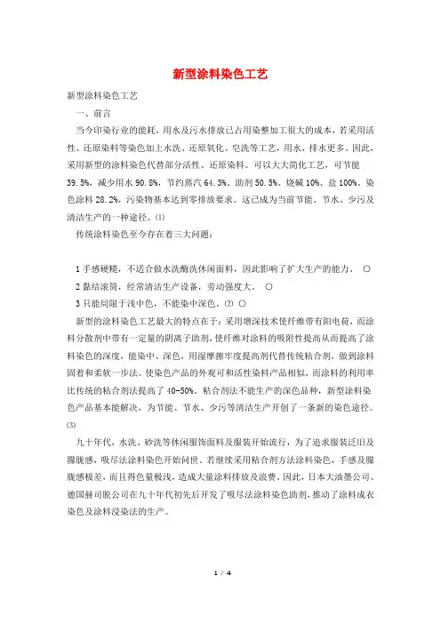 新型涂料染色工艺