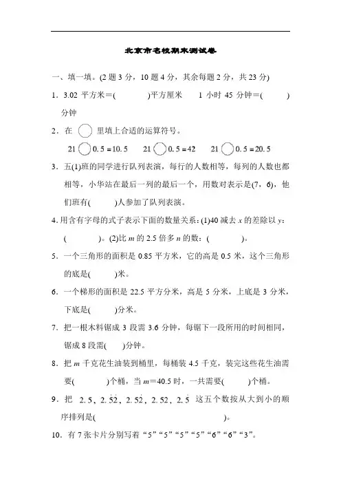 23人教版小学数学五年级上学期期末考试学习测试卷(含北京、黄冈名校)-7套