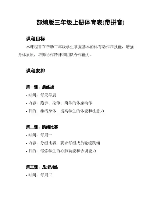 部编版三年级上册体育表(带拼音)