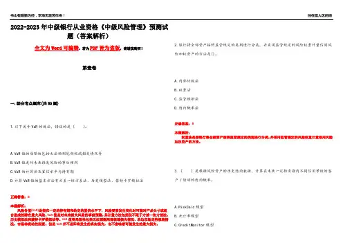 2022-2023年中级银行从业资格《中级风险管理》预测试题14(答案解析)