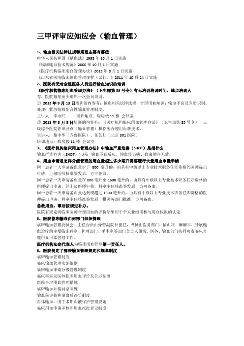 三甲评审应知应会(输血部分)