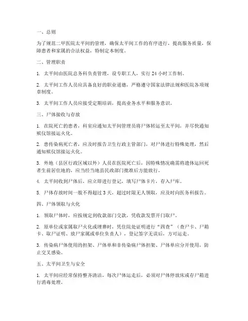 二甲医院太平间管理制度