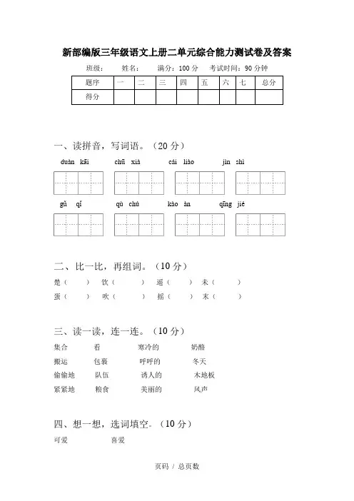 新部编版三年级语文上册二单元综合能力测试卷及答案