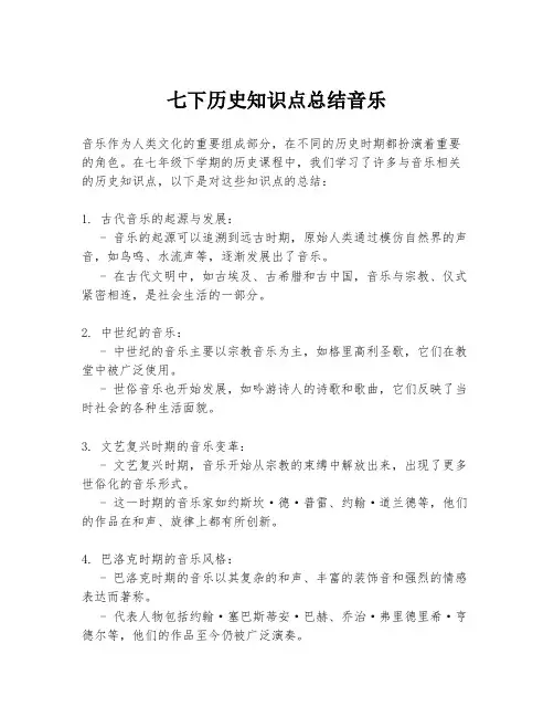 七下历史知识点总结音乐