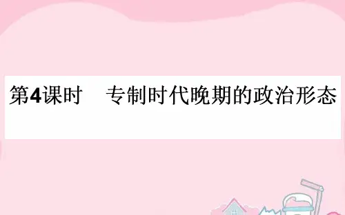 【师说】2017届高考历史一轮复习 专题一 古代中国的政治制度 第4课时 专制时代晚期的政治形态课件 人民版