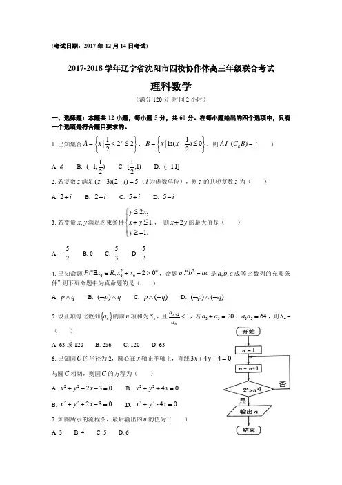 2017-2018学年辽宁省沈阳市四校协作体高三年级联合考试理科数学试卷含答案