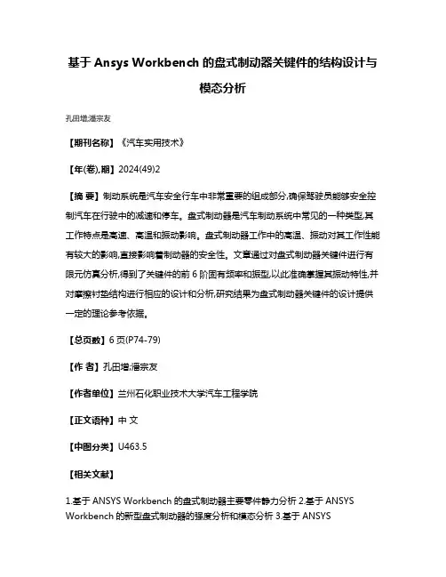 基于Ansys Workbench的盘式制动器关键件的结构设计与模态分析