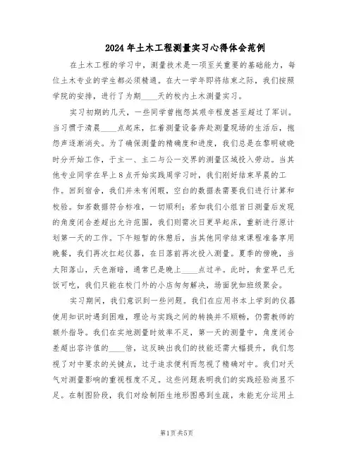 2024年土木工程测量实习心得体会范例（三篇）