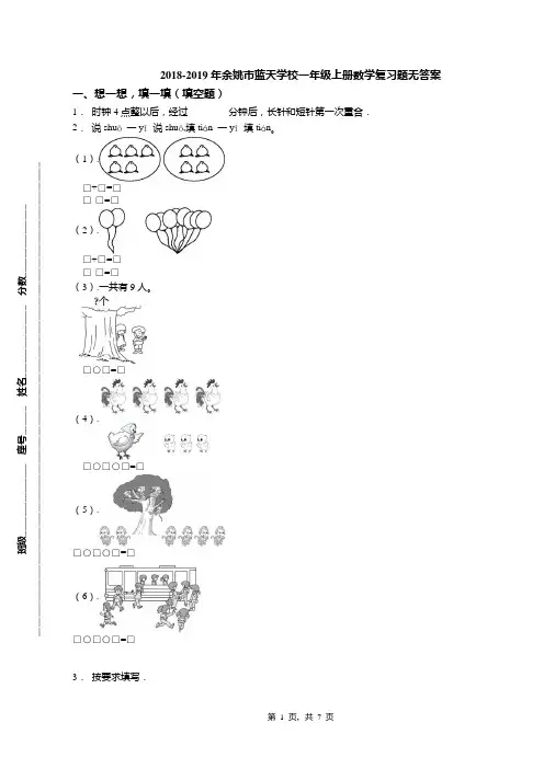 2018-2019年余姚市蓝天学校一年级上册数学复习题无答案