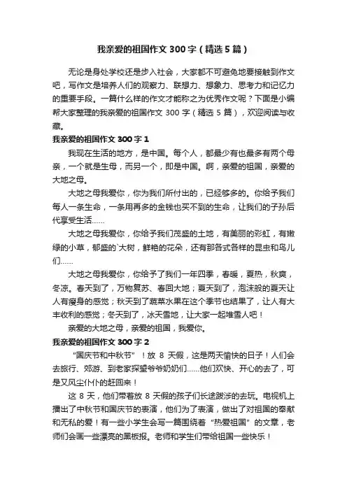 我亲爱的祖国作文300字（精选5篇）
