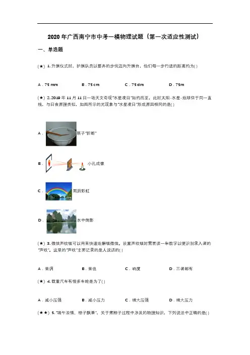 2020年广西南宁市中考一模物理试题(第一次适应性测试)(word无答案)
