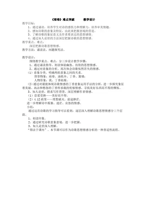 《雨巷》难点突破教学设计