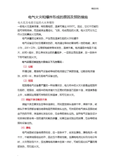 电气火灾和爆炸形成的原因及预防措施