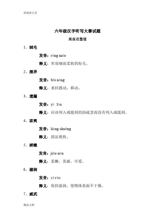 (2020年编辑)六年级汉字听写大赛试题