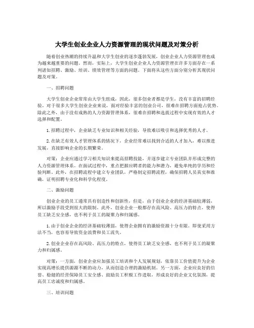 大学生创业企业人力资源管理的现状问题及对策分析