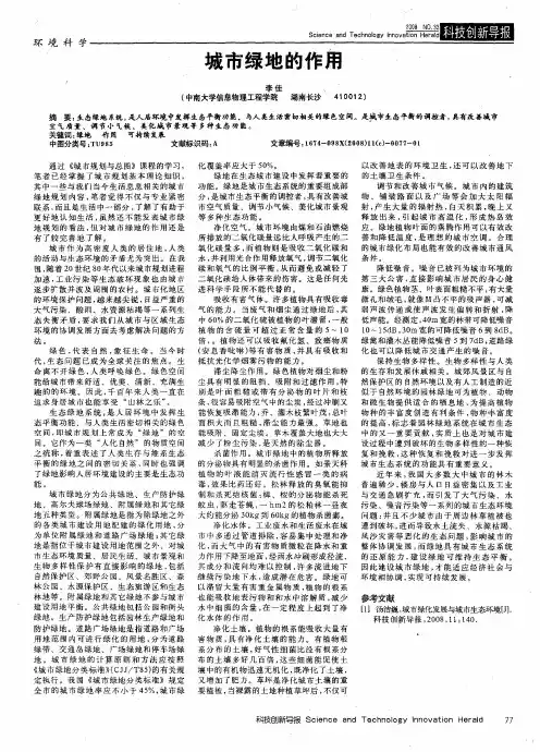 城市绿地的作用