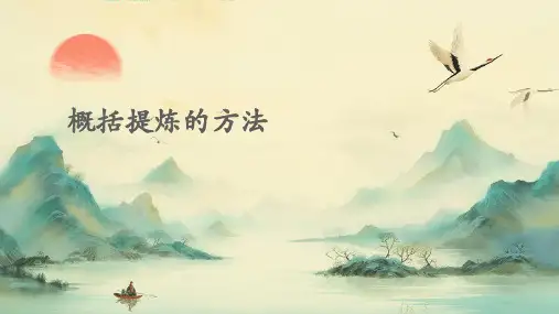 概括提炼的方法