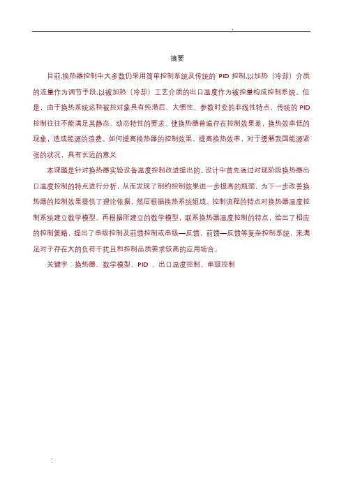 换热器出口温度设置