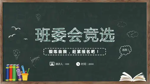 卡通黑板风班干部大队委竞选动态演示PPT学习课件