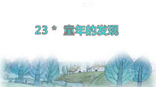 部编版五年级语文下册23.童年的发现课件(共18张ppt)