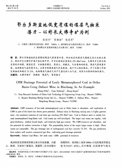 鄂尔多斯盆地低变质煤的煤层气抽采潜力-以彬长大佛寺矿为例