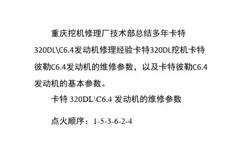 卡特320DL-C6.4发动机维修资料(课堂PPT)