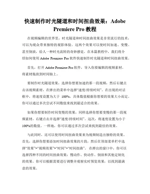 快速制作时光隧道和时间扭曲效果 Adobe Premiere Pro教程