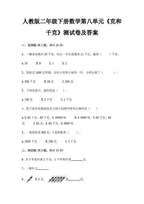 人教版二年级下册数学第八单元《克和千克》测试卷及答案