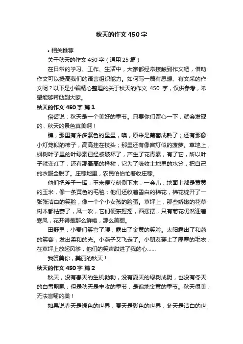 秋天的作文450字