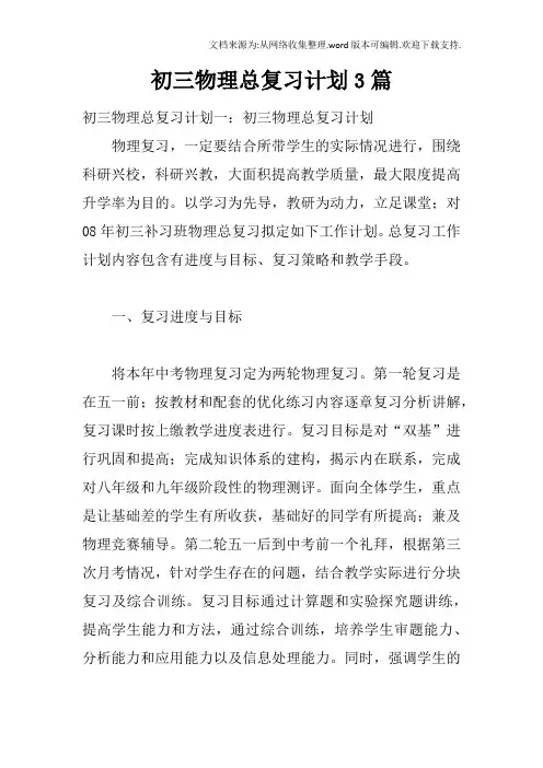 初三物理总复习计划3篇