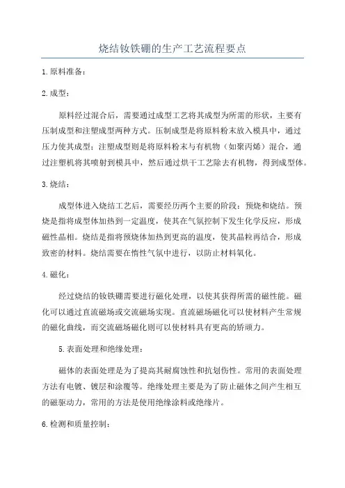 烧结钕铁硼的生产工艺流程要点