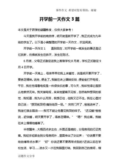 开学前一天作文3篇