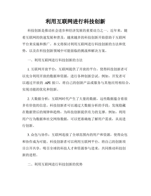 利用互联网进行科技创新