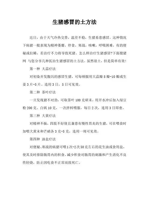 生猪感冒土方法