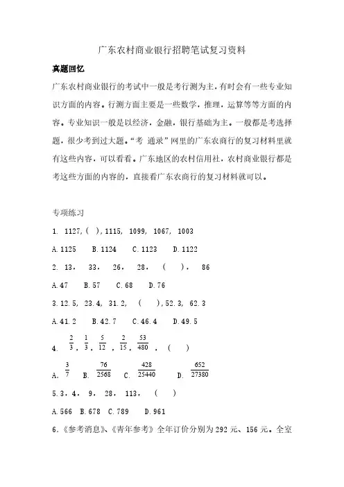 广东农村商业银行校园招聘考试真题农村信用社笔试复习资料复习内容