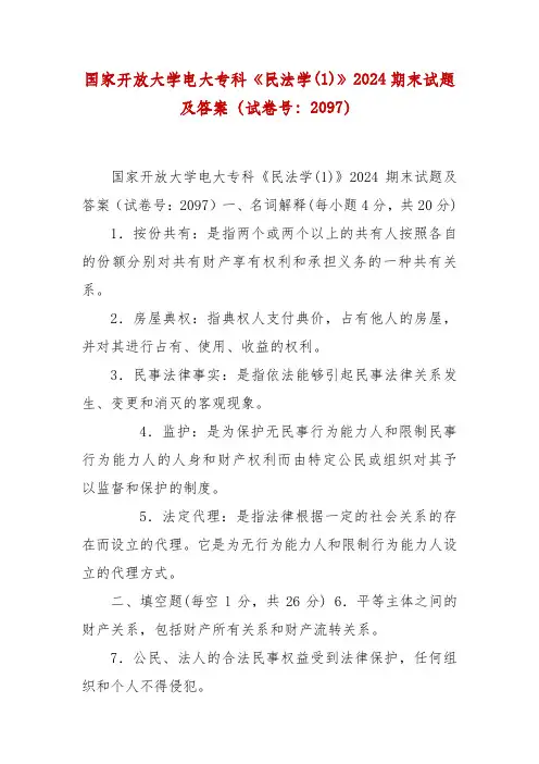 精编国家开放大学专科《民法学(1)》2024期末试题及答案(试卷号：2097)