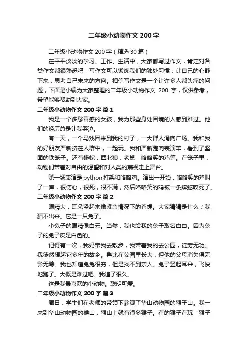 二年级小动物作文200字（精选30篇）