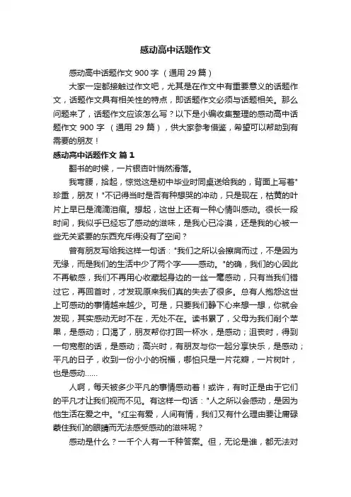 感动高中话题作文900字（通用29篇）