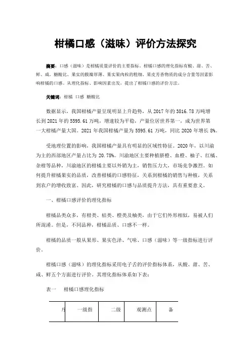 柑橘口感（滋味）评价方法探究
