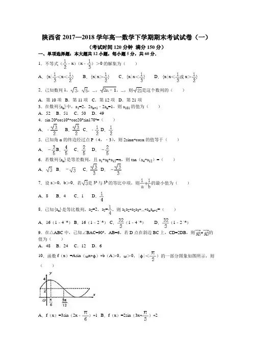 陕西省2017—2018学年高一数学下学期期末考试试卷(一)