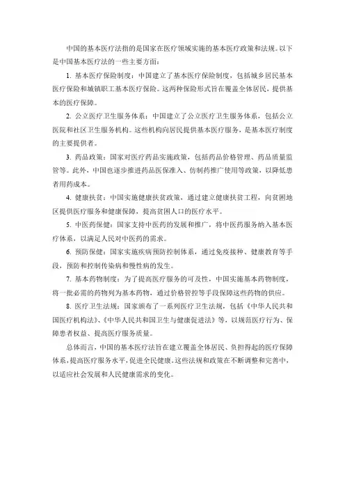 中国基本医疗法