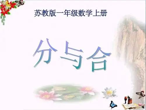 一年级数学上册第七单元10的分与合PPT课件3苏教版