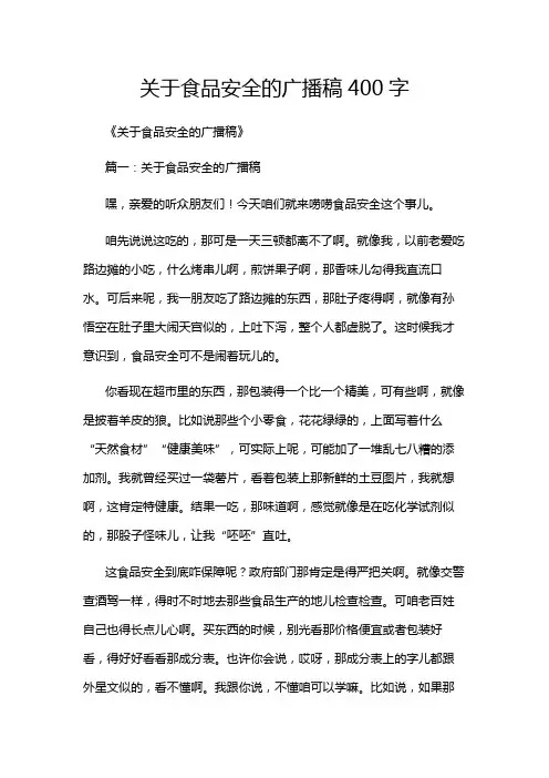关于食品安全的广播稿400字