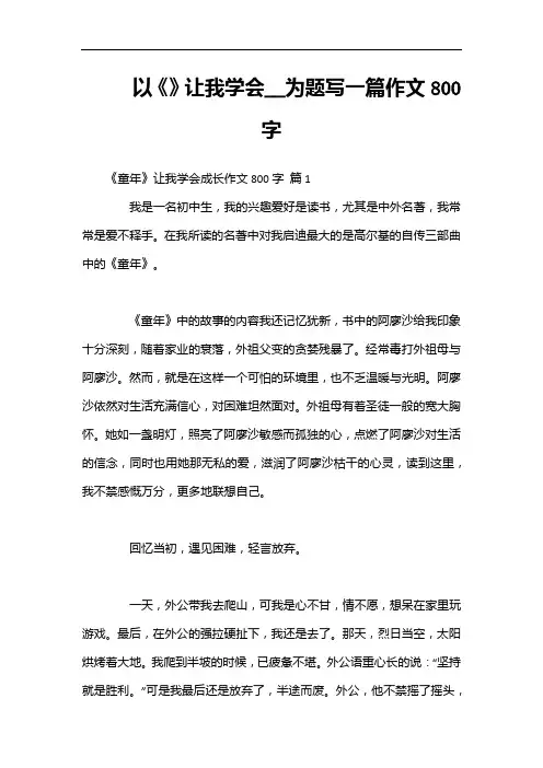 以《》让我学会__为题写一篇作文800字