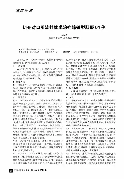 切开对口引流挂线术治疗蹄铁型肛瘘64例