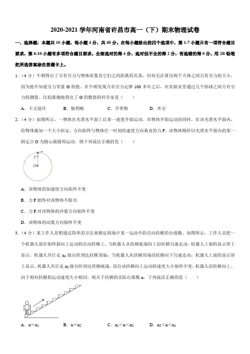 2020-2021学年河南省许昌市高一(下)期末物理试卷(Word+  答案)