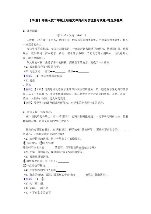 【50篇】部编人教二年级上册语文课内外阅读理解专项题-精选及答案