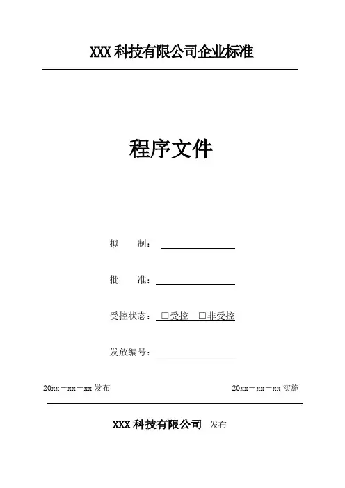 GJB9001C：2017产品标识及可追溯性控制程序