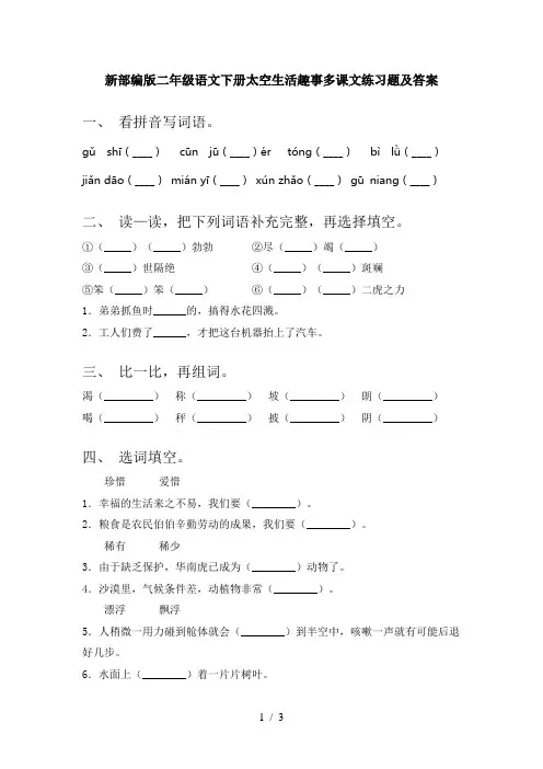 新部编版二年级语文下册太空生活趣事多课文练习题及答案
